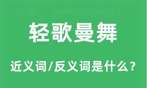 轻歌曼舞的意思是什么_轻歌曼舞的意思是什么-