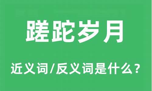 蹉跎岁月什么意思_蹉跎岁月什么意思-