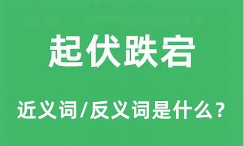 跌宕起伏的反义词_跌宕起伏的反义词是什么