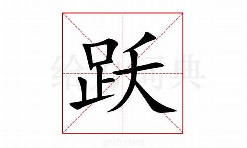 跃字组词