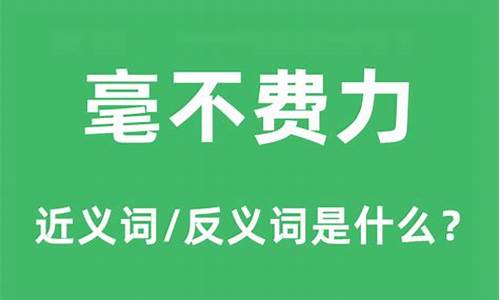 费力的近义词和反义词是什么_费力的近义词和反义词是什么词