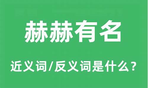 赫赫有名的反义词_赫赫有名的反义词是什么-