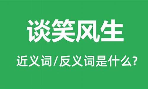 谈笑风生是什么意思解释_谈笑风生是什么意思解释一下