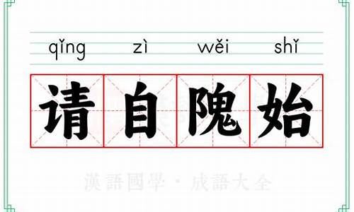 请自隗始怎么读_请自隗始读音