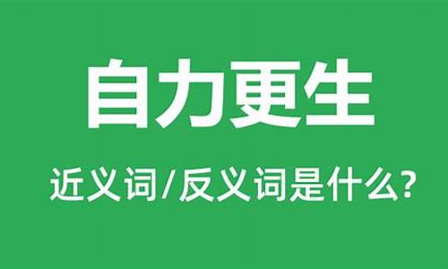 自力更生的更是什么意思_自力更生的更是什么意思-