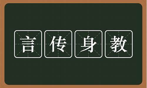 言传身教的近义词_言传身教的近义词有哪些