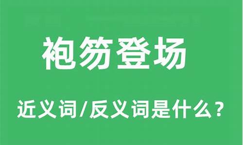 袍笏登场是什么意思_袍笏登场怎么读