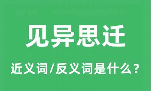 见异思迁的拼音和意思_见异思迁的拼音和意思和造句