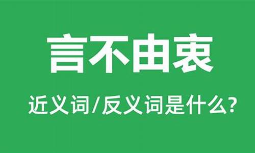 言不由衷的近义词_言不由衷的近义词和反义词