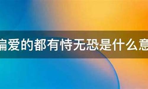 被偏爱的都有恃无恐什么意思_被偏爱的都有恃无恐什么意思 而所