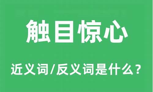 触目惊心什么意思_触目惊心什么意思怎么解释