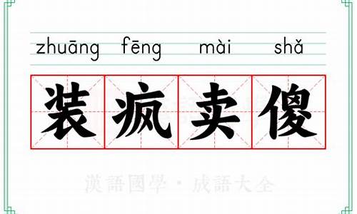 装疯卖傻的意思_装疯卖傻的意思是什么-