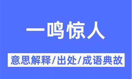 一鸣惊人的意思和造句