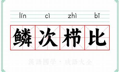 鳞次栉比的意思解释_鳞次栉比的意思解释是什么