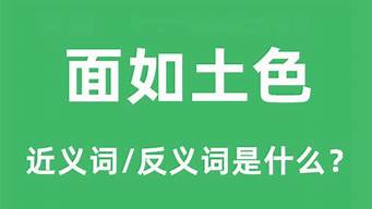 面如土色的近义词_面如土色的近义词是什么 标准答案