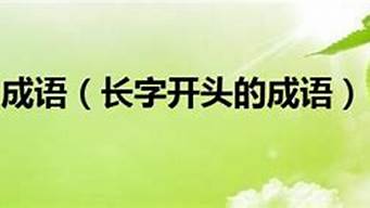 老开头的成语_老开头的成语大全四个字