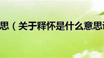 释怀是什么意思_释怀是什么意思在情侣关系中