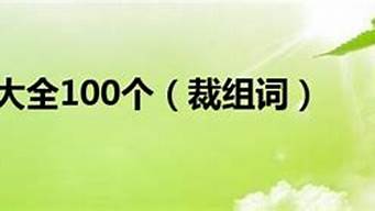 裁组词_裁组词二年级下册