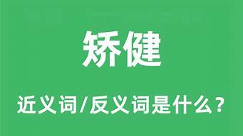 矫健的反义词_矫健的反义词是什么词