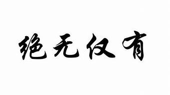 绝无仅有的意思_绝无仅有的意思解释