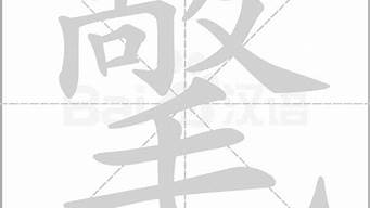 氅怎么读字_趎字怎么读