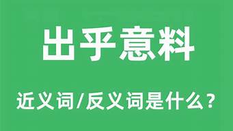 出乎意料的反义词是什么_出乎意料的反义词是什么 标准答案