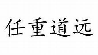 任重道远_任重道远的意思是啥