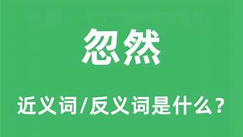 忽然的近义词是什么_立刻的近义词是什么