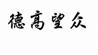 德高望重是什么意思_德高望重形容什么人