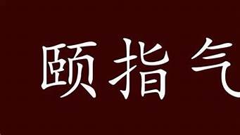 颐指气使的意思_颐指气使的意思是啥