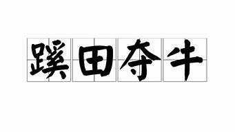 蹊田夺牛_蹊田夺牛是什么意思