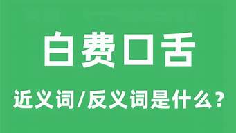 白费口舌是什么意思_白费口舌是什么意思?