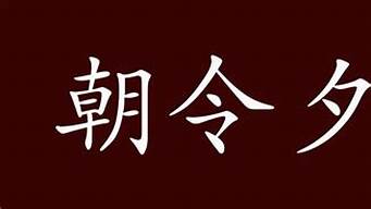 朝令夕改的意思_朝令夕改的意思解释