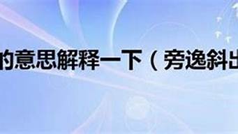 旁逸斜出的意思_旁逸斜出的意思解释