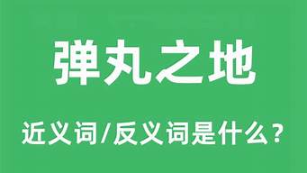 弹丸之地是什么意思_弹丸之地是什么意思啊