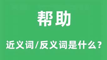 帮助的近义词_帮助的近义词最佳答案