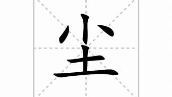 尘组词_尘组词2个字