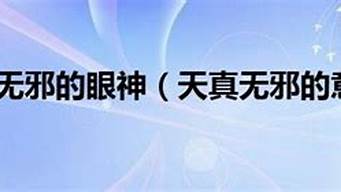 天真无邪的意思_天真无邪的意思是啥