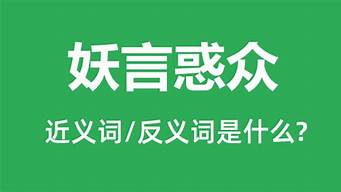 妖言惑众是什么意思_妖言惑众是什么意思?