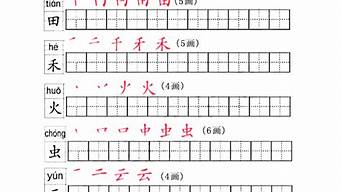 一年级上册笔画笔顺练字帖