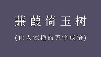 五字开头的成语_五字开头的成语有哪些