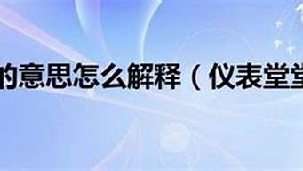 仪表堂堂的意思_仪表堂堂的意思形容昆虫的词语