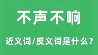 不声不响的意思_不声不响的意思解释是什么