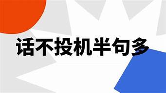 话不投机_话不投机半句多是什么意思