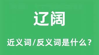 辽阔的反义词是什么_辽阔的反义词是什么 标准答案