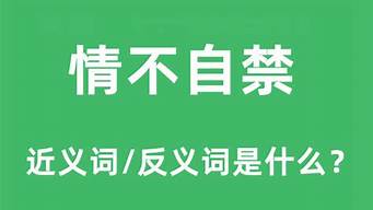 情不自禁的反义词_情不自禁的反义词是什么