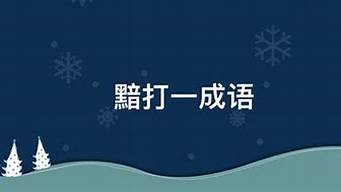 黯打一成语_黯打一成语谜底是什么