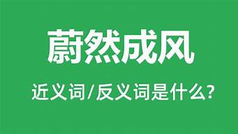 蔚然成风是什么意思_蔚然成风是什么意思是贬义还是褒义