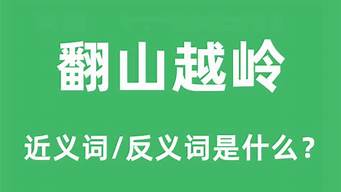 翻山越岭的意思_翻山越岭的意思解释