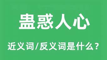 蛊惑人心的意思_蛊惑人心的意思解释